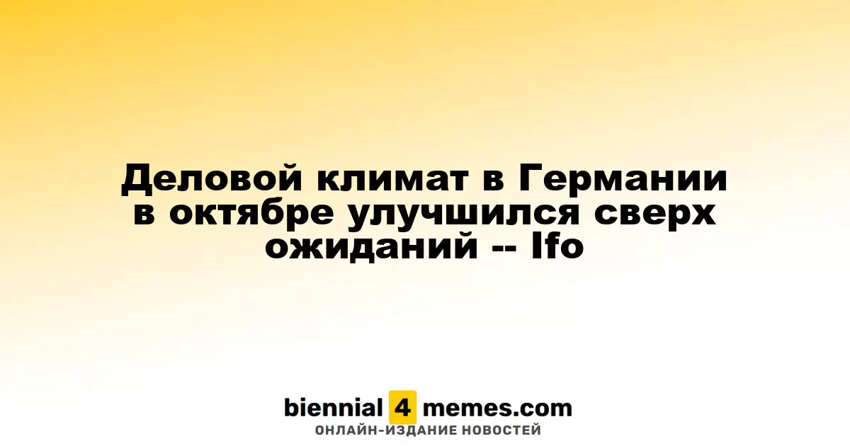 В октябре деловая активность в Германии оказалась лучше прогнозов – Ifo