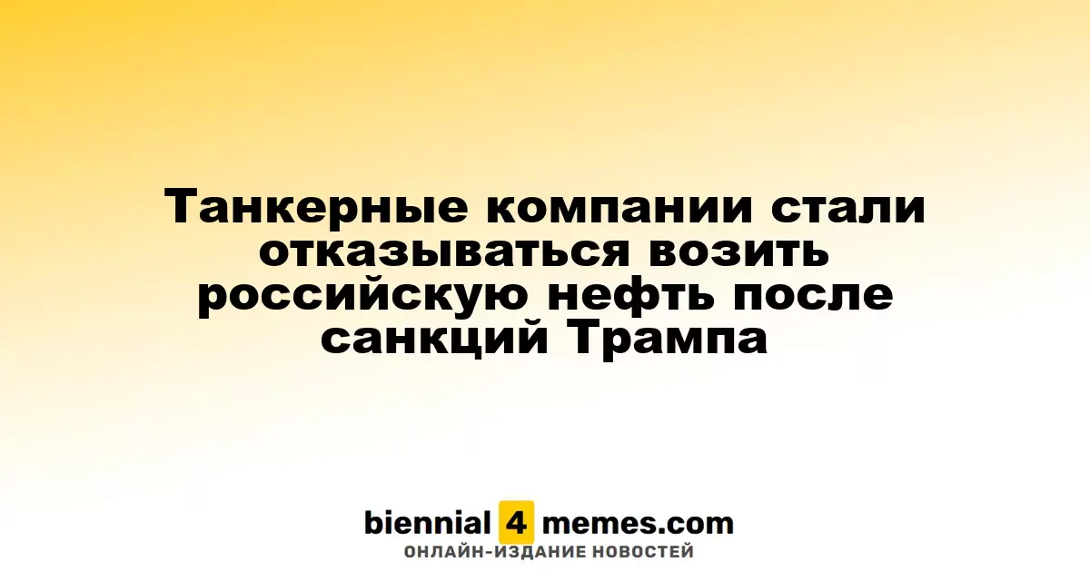 Греческие танкерные компании начали отказываться от перевозки российской нефти после санкций Трампа