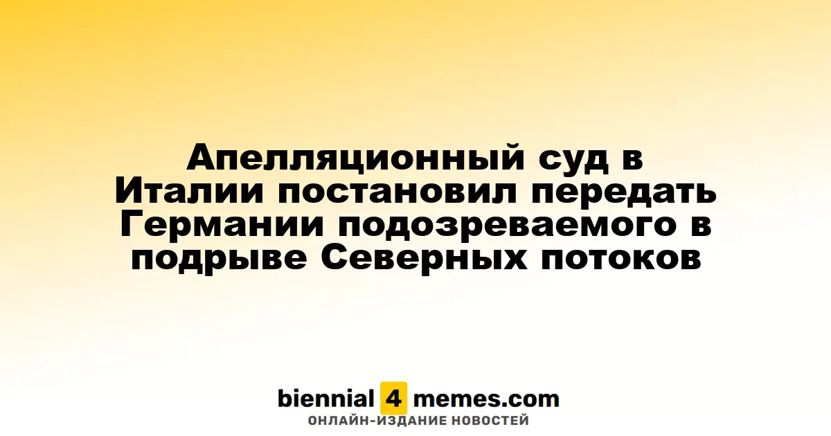 Итальянский апелляционный суд решил экстрадировать подозреваемого в подрыве Северных потоков в Германию