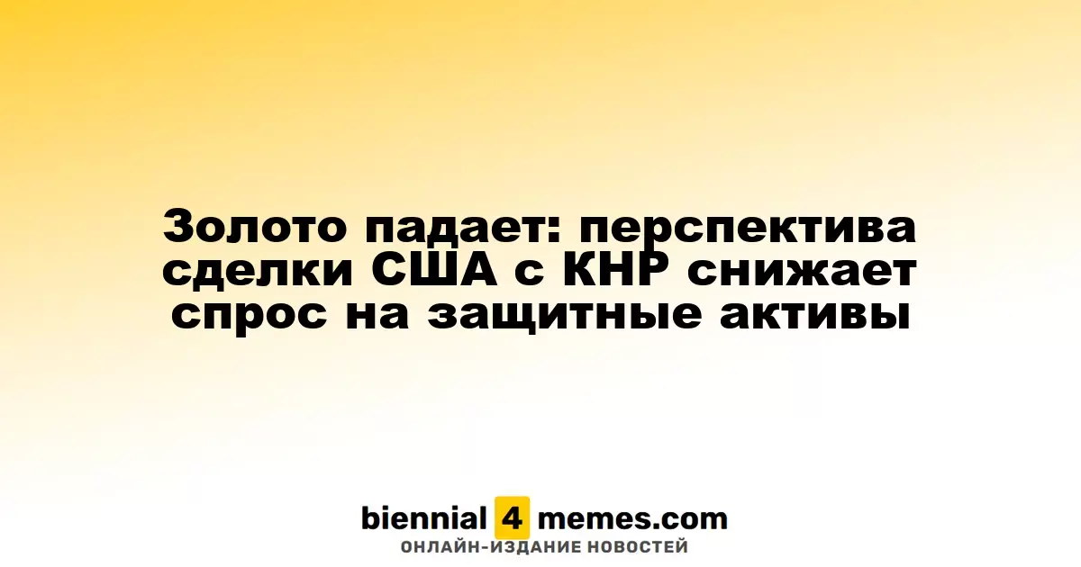 Золото теряет позиции: оптимизм по поводу сделки США и Китая снижает интерес к активам-убежищам