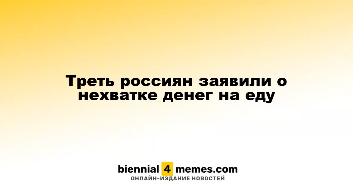 Треть россиян сообщают о недостатке средств на питание