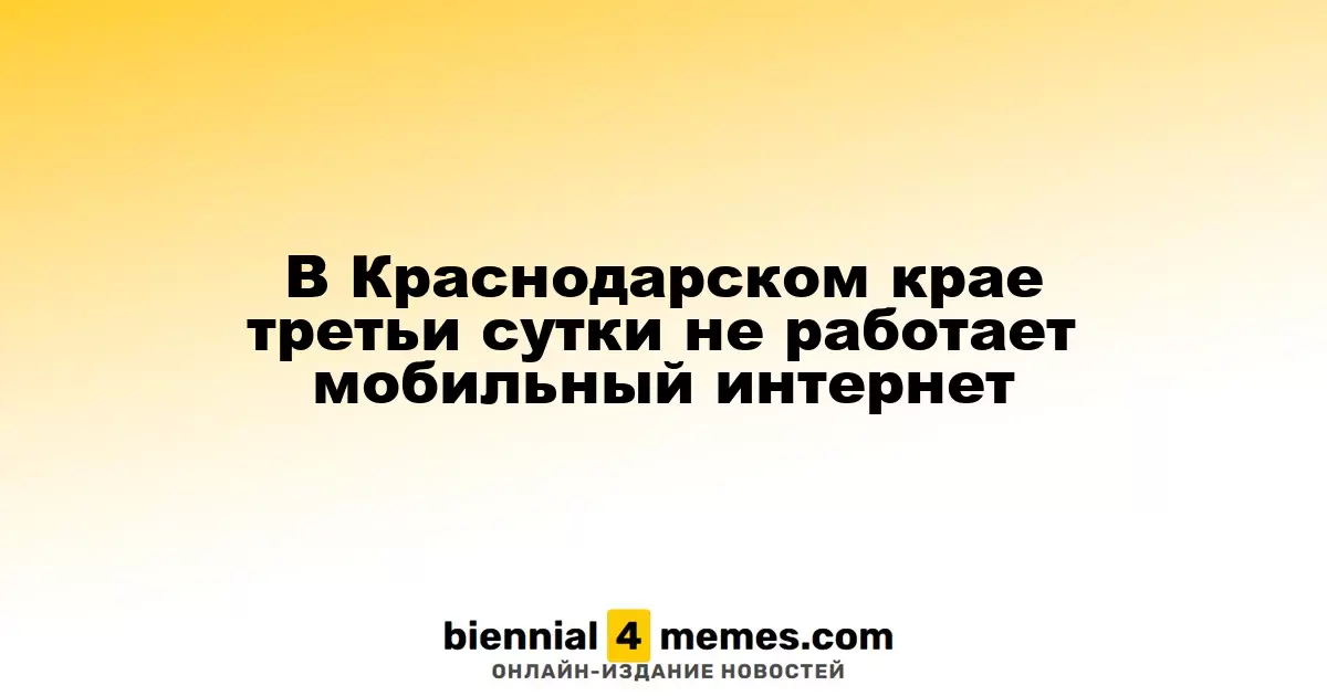 Мобильный интернет в Краснодарском крае отключен уже третий день