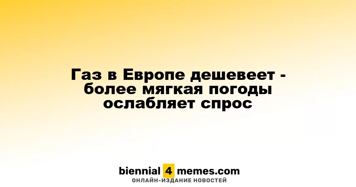 Цены на газ в Европе снижаются: теплая погода уменьшает потребление