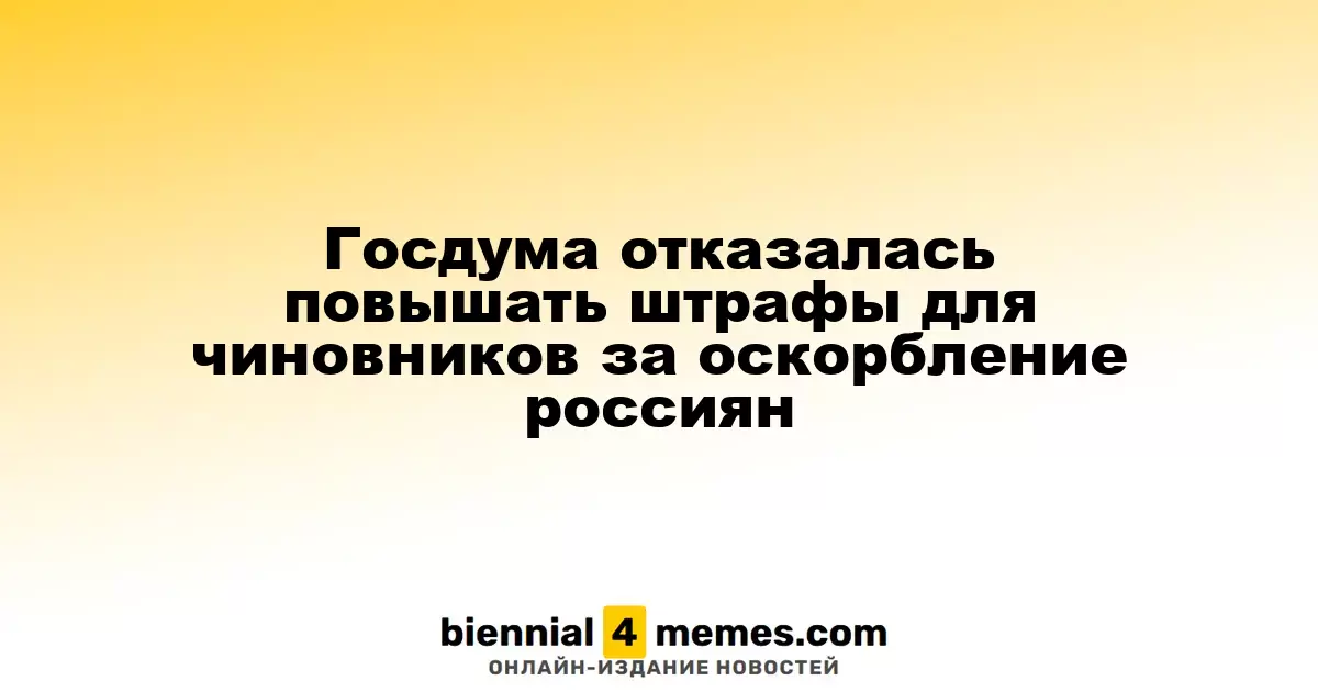 Госдума отклонила предложение о повышении штрафов для чиновников за оскорбления граждан