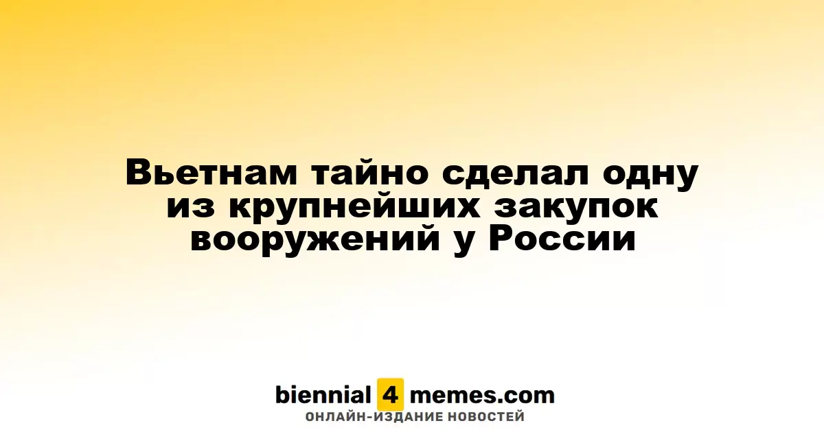 Вьетнам секретно осуществил одну из самых крупных закупок оружия у России
