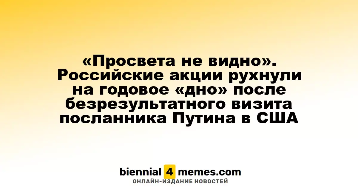«Нет надежды на улучшение» — российские акции упали до годового минимума после визита посланника Путина в США