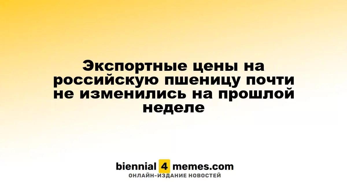 Цены на экспорт российской пшеницы остались стабильными на прошлой неделе