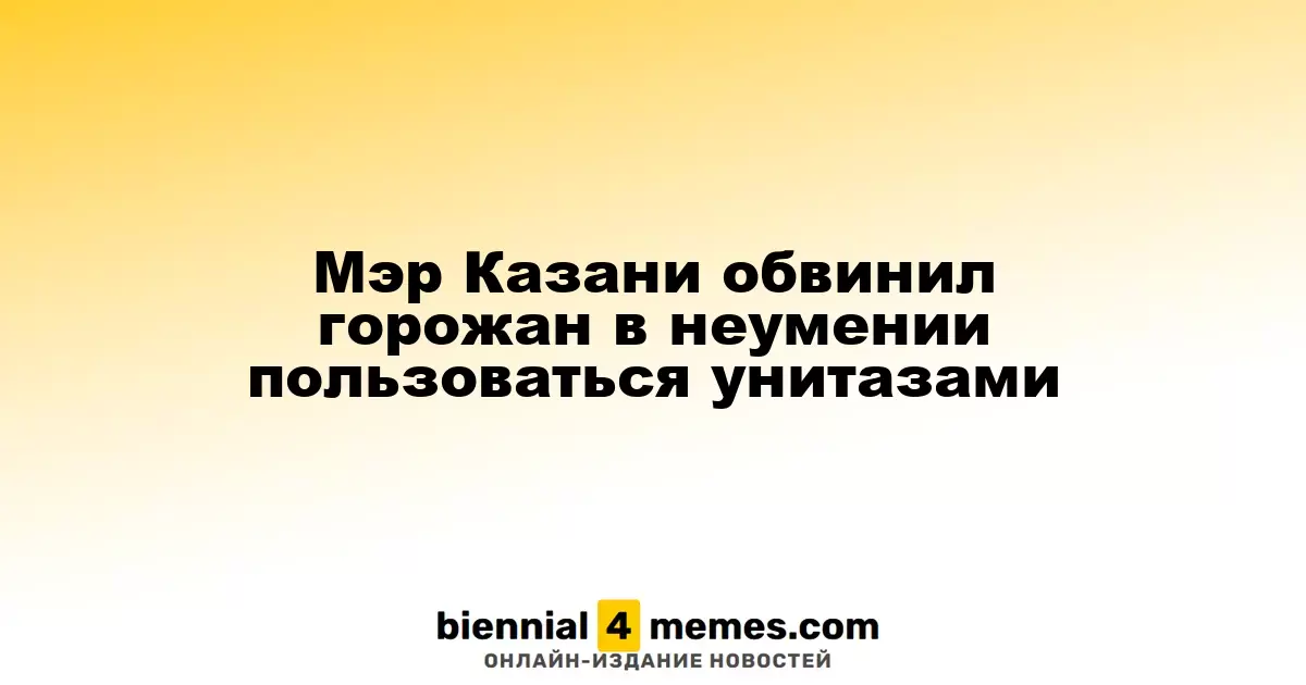 Мэр Казани упрекнул жителей в неправильном использовании туалетов