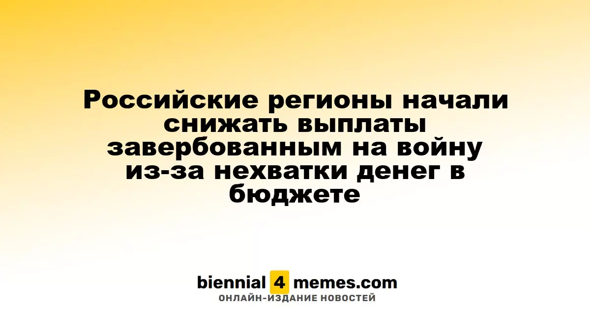 Региональные власти России сокращают выплаты для военнослужащих из-за бюджетного дефицита