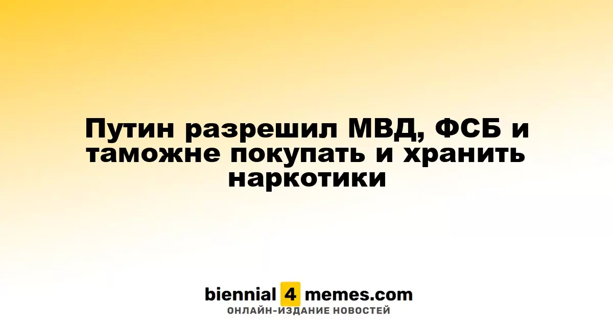 Путин разрешил МВД, ФСБ и таможенным службам приобретать и хранить наркотические вещества