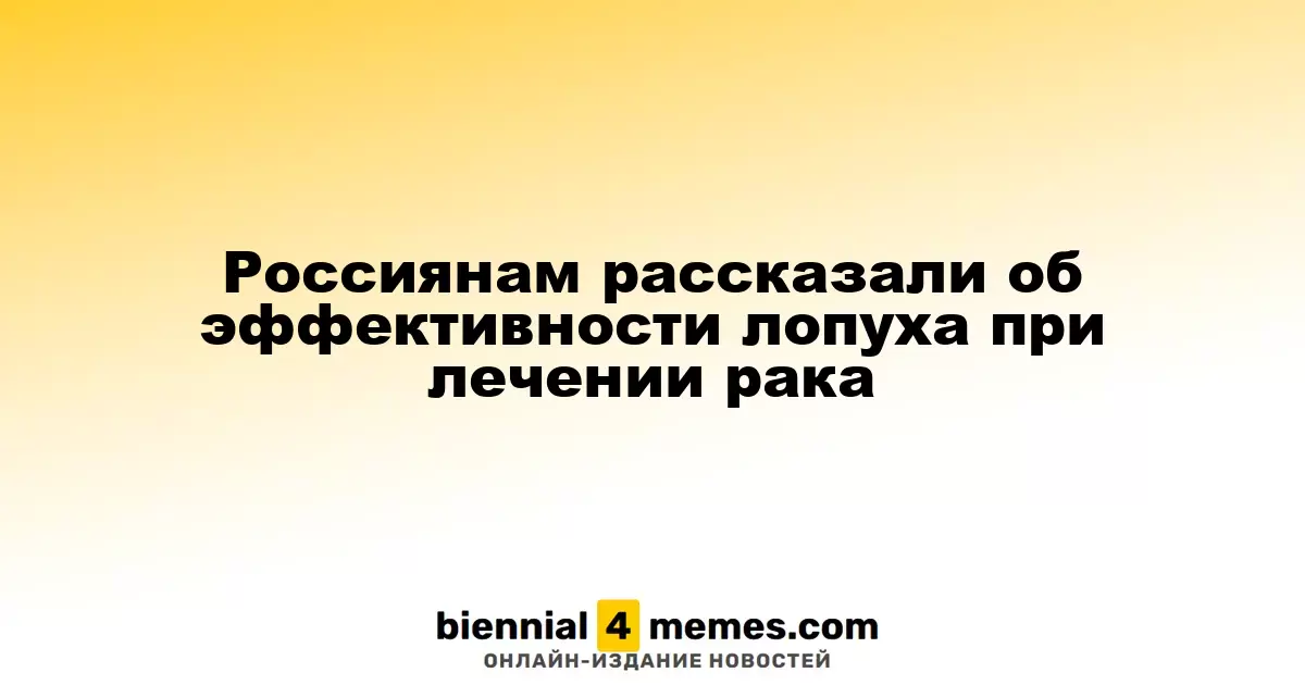 Исследование подтвердило полезность лопуха в борьбе с раком для россиян