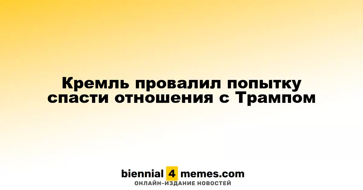 Кремль не смог восстановить связи с Трампом