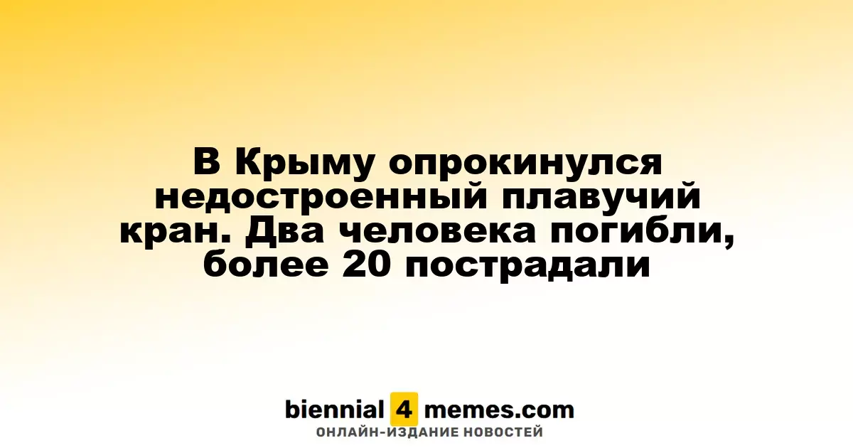 В Севастополе перевернулся незавершенный плавучий кран, два человека погибли, более 20 пострадали