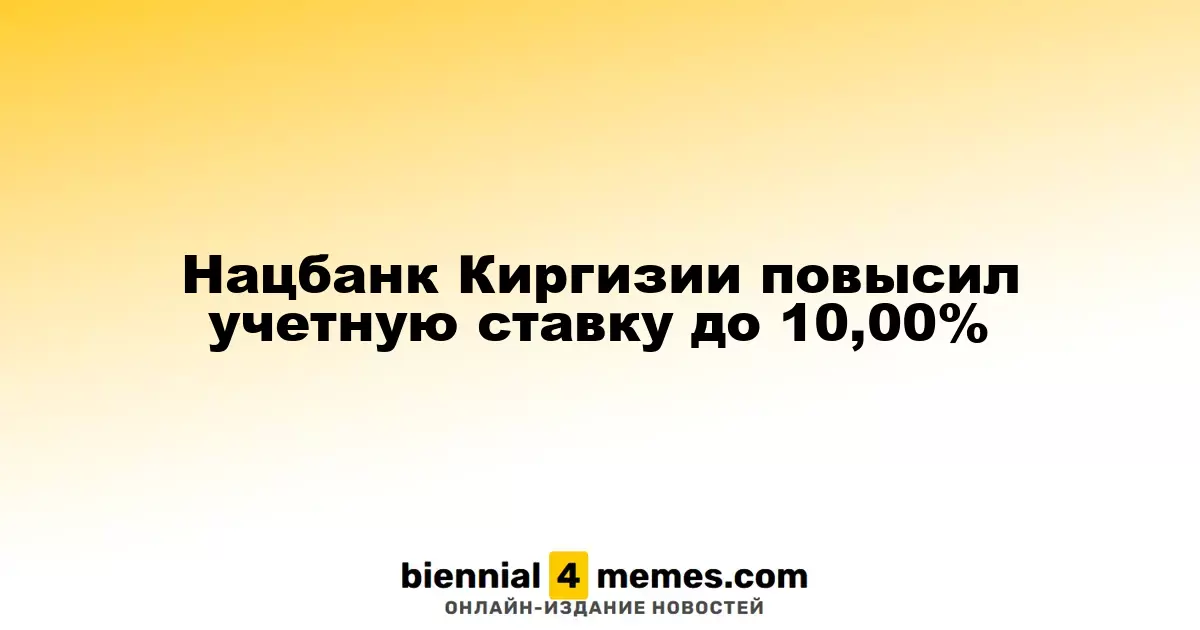 Национальный банк Киргизии увеличил ключевую ставку до 10,00%