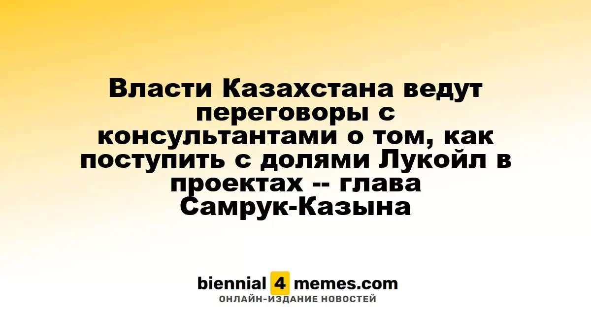 Казахстанские власти обсуждают будущее долей Лукойла в местных проектах, - сообщил лидер Самрук-Казына