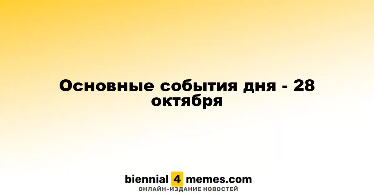 Ключевые события 28 октября