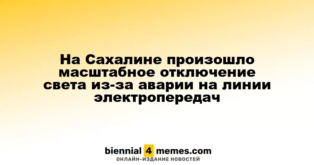 На Сахалине произошел крупный сбой электроснабжения из-за инцидента на линии электропередач