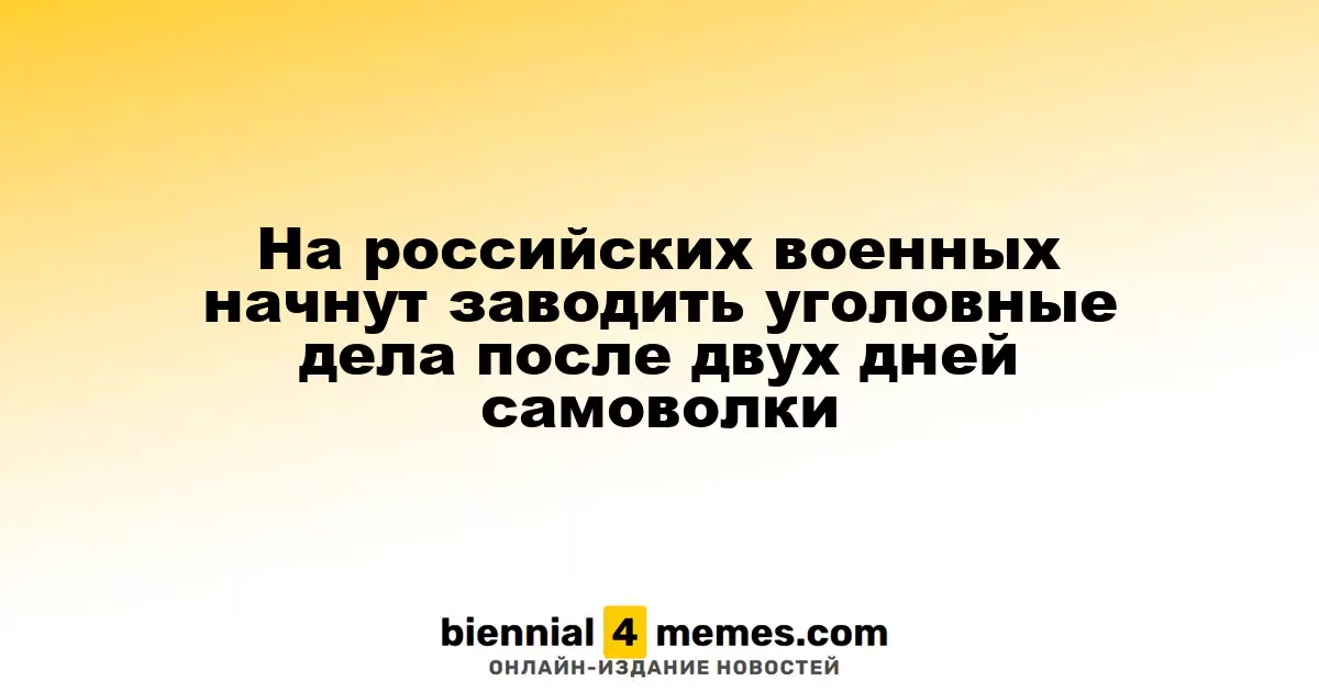 Уголовная ответственность для военнослужащих за самоволку снизится до двух дней