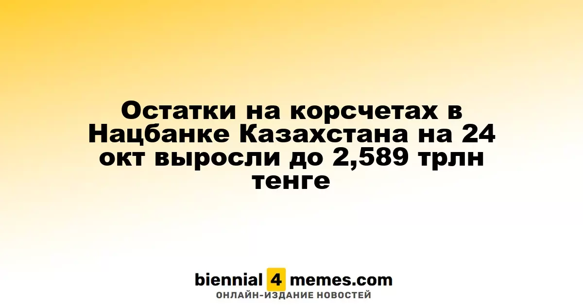 На 24 октября объем средств на коррсчетах в Нацбанке Казахстана достиг 2,589 трлн тенге
