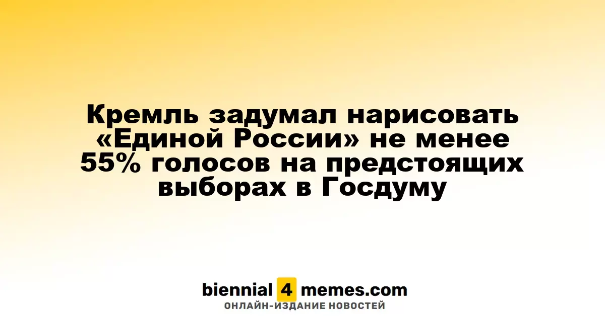 Кремль наметил для «Единой России» план по получению 55% голосов на предстоящих выборах в Госдуму