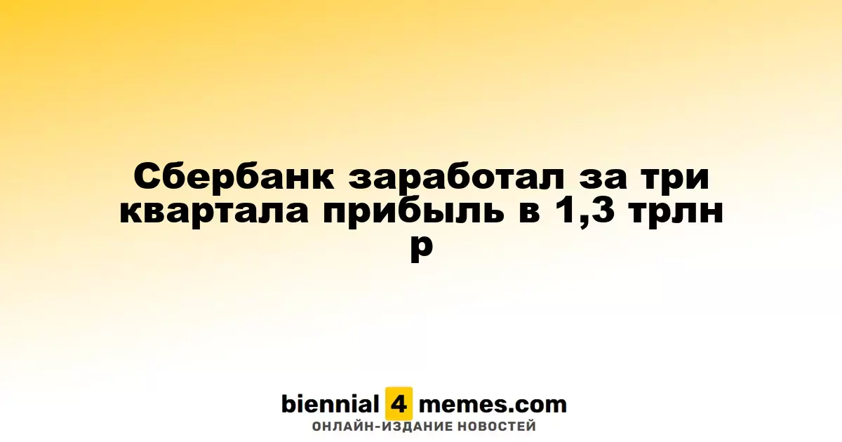 Сбербанк отчитался о прибыли в 1,3 трлн рублей за первые три квартала