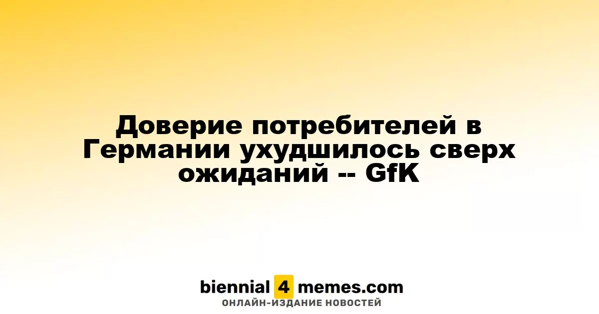 Потребительская уверенность в Германии снизилась больше, чем прогнозировалось - GfK