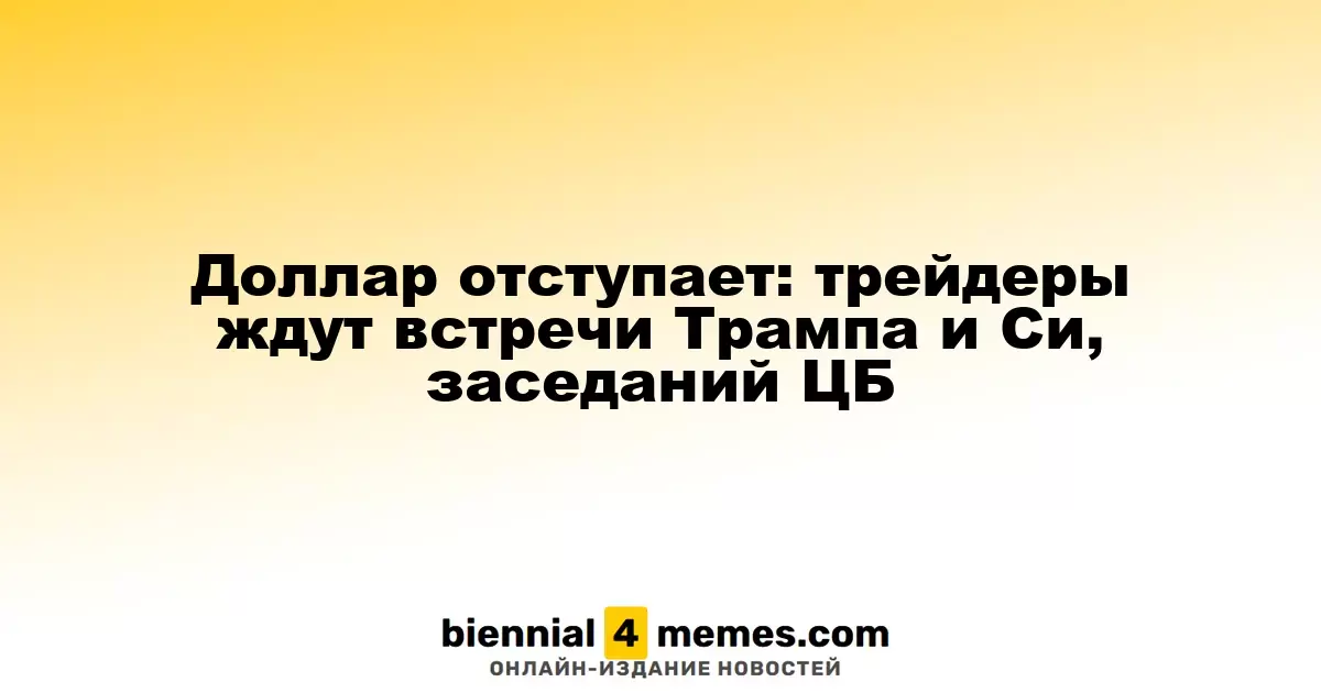Доллар отступает: трейдеры ждут встречи Трампа и Си, заседаний ЦБ