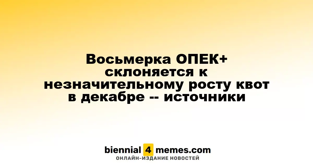 ОПЕК+ рассматривает незначительное увеличение добычи нефти в декабре — источники