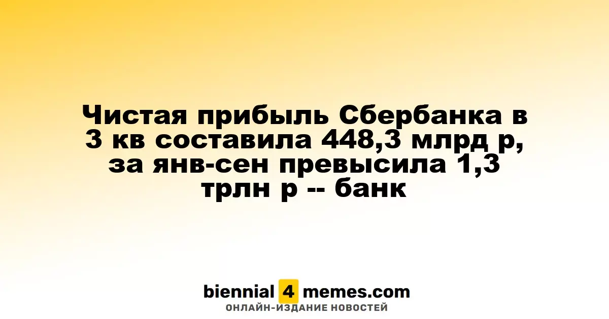 Сбербанк отчитался о чистой прибыли в 448,3 млрд рублей за третий квартал, а за девять месяцев она превысила 1,3 трлн рублей