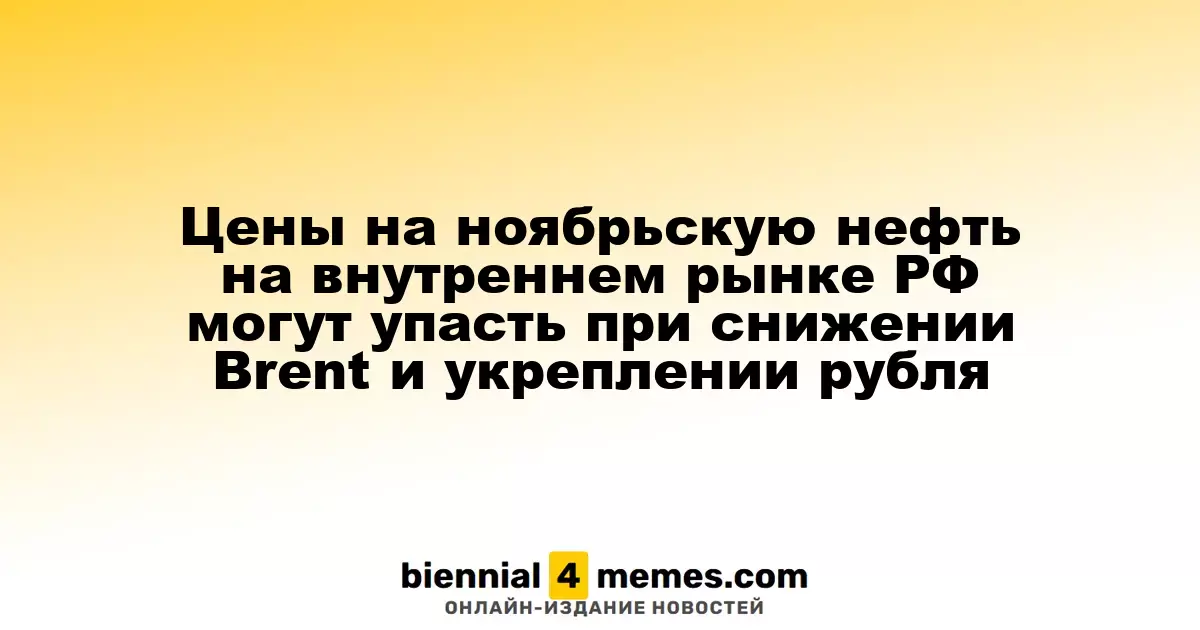 Цены на ноябрьскую нефть на внутреннем рынке РФ могут упасть при снижении Brent и укреплении рубля