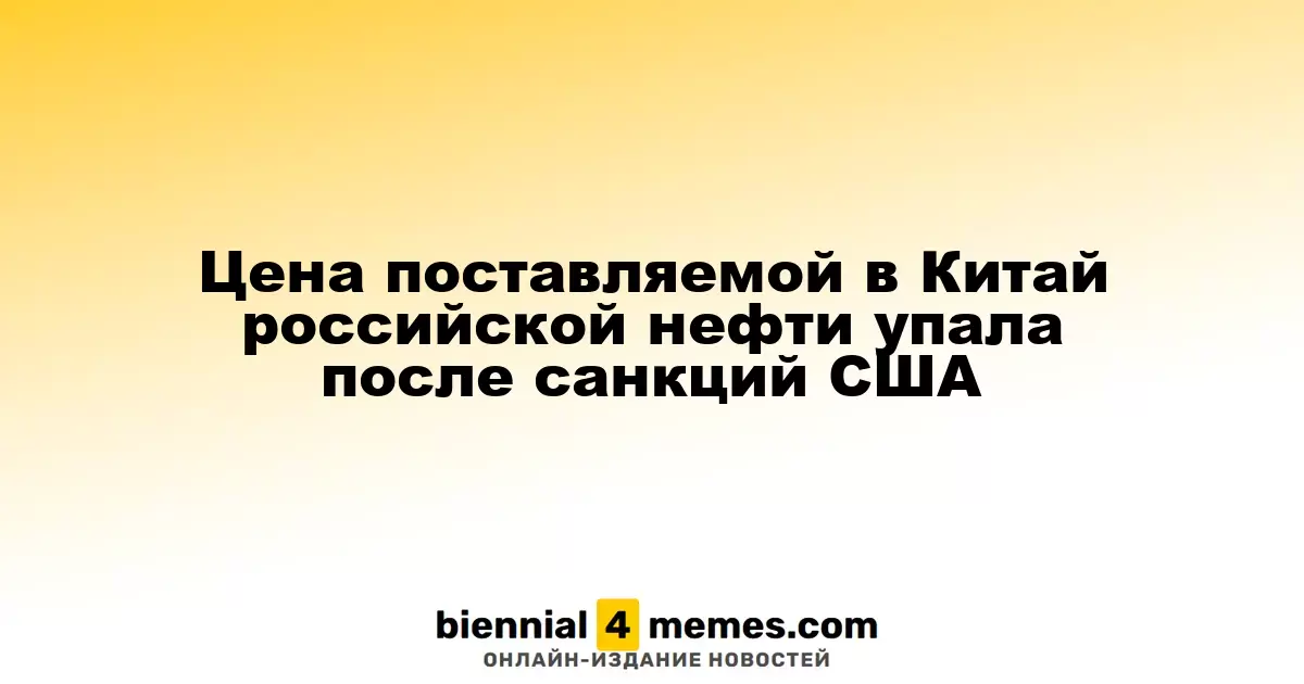 Стоимость российской нефти, экспортируемой в Китай, снизилась после введения американских санкций