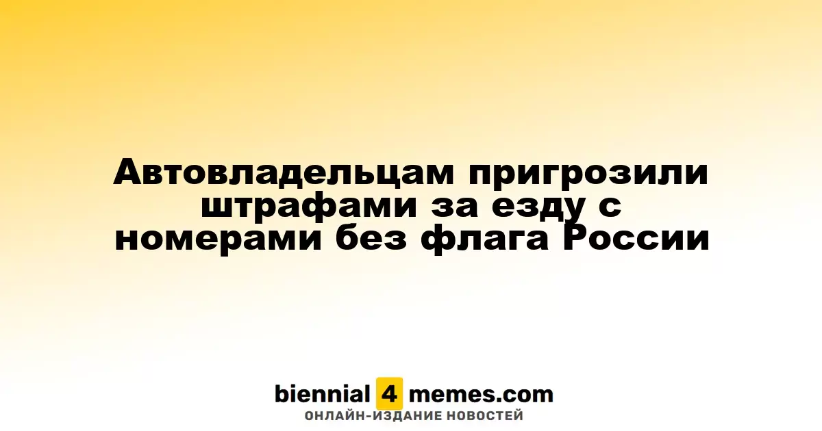 Водителей ждет штраф за использование номеров без российского флага