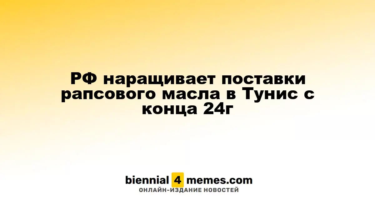 РФ наращивает поставки рапсового масла в Тунис c конца 24г