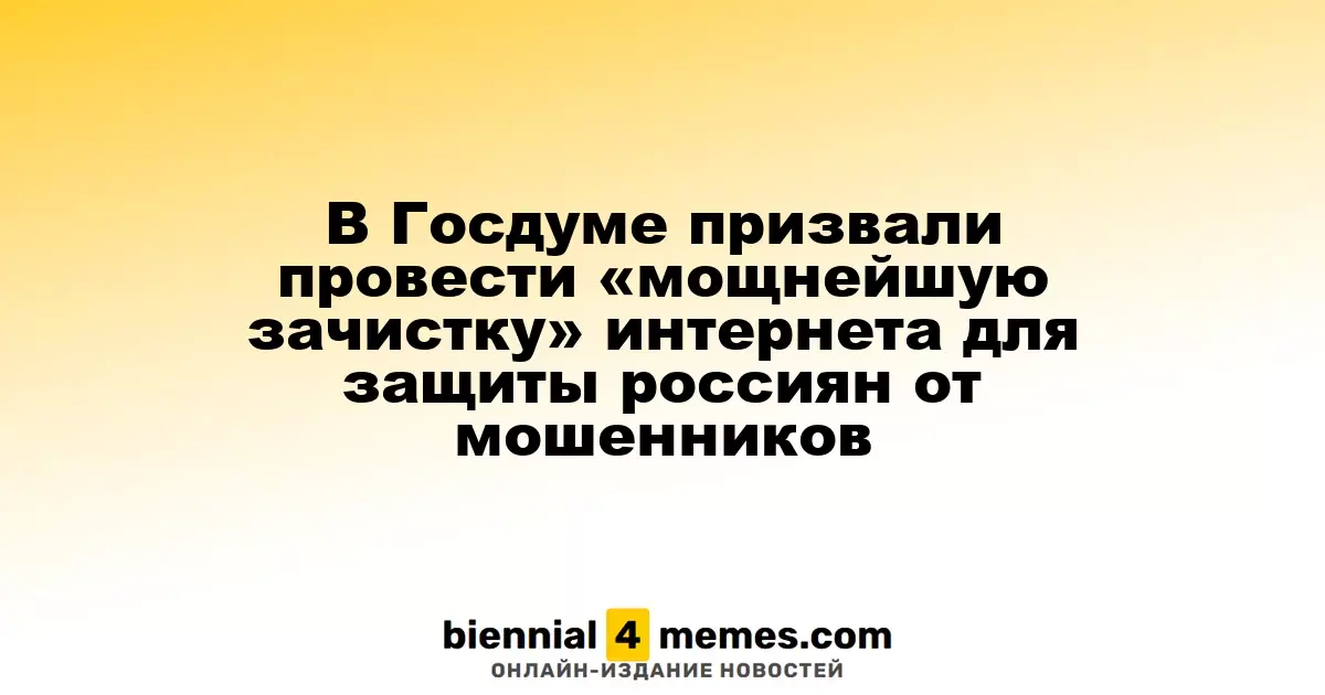 В Госдуме предложили осуществить масштабную очистку интернета для защиты граждан от мошенников