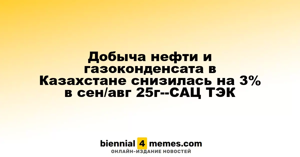Добыча нефти и газового конденсата в Казахстане уменьшилась на 3% в сентябре 2025 года - САЦ ТЭК