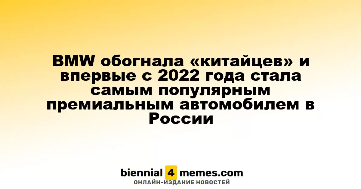 BMW снова на вершине: впервые с 2022 года стала лидером среди премиум-авто в России