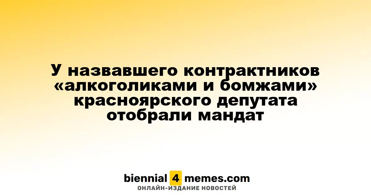 Красноярского депутата, назвавшего контрактников «алкоголиками и бомжами», лишили мандата