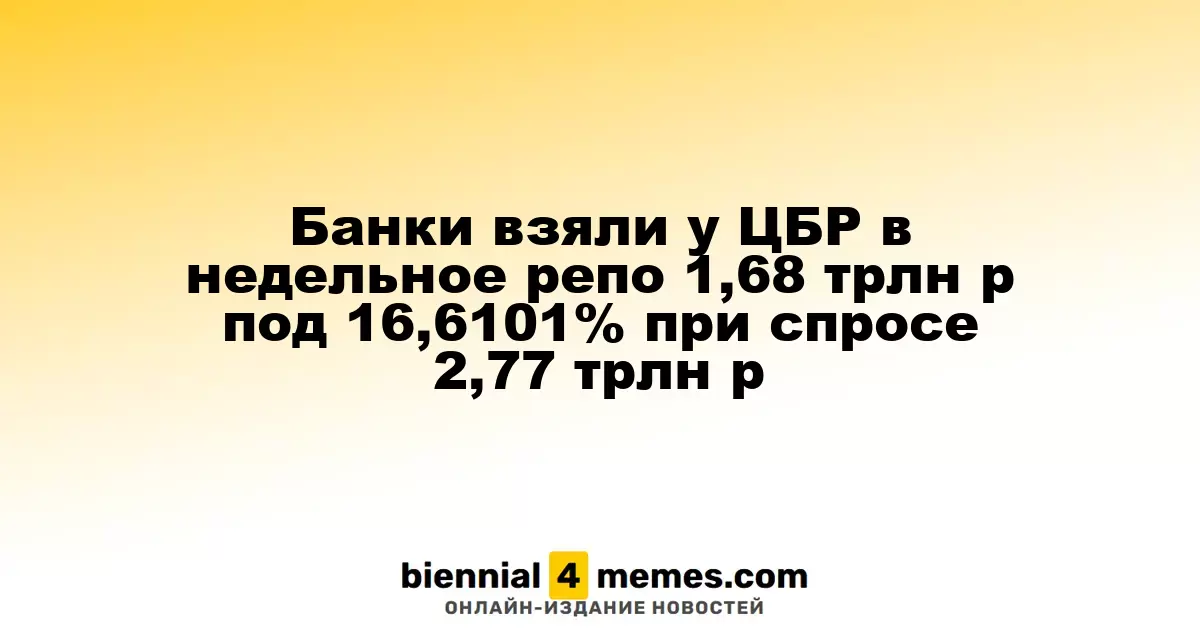 Банки взяли у ЦБР в недельное репо 1,68 трлн р под 16,6101% при спросе 2,77 трлн р