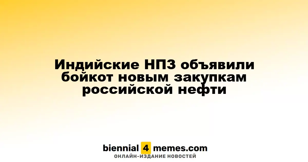 Индийские нефтепереработчики прекратили новые закупки российской нефти