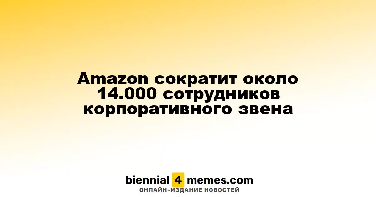 Amazon планирует уволить около 14,000 сотрудников из офисного сегмента