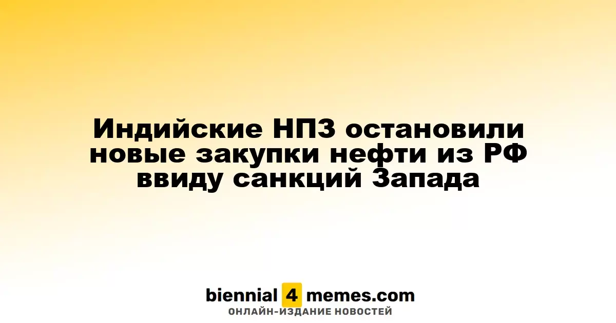 Индийские НПЗ остановили новые закупки нефти из РФ ввиду санкций Запада