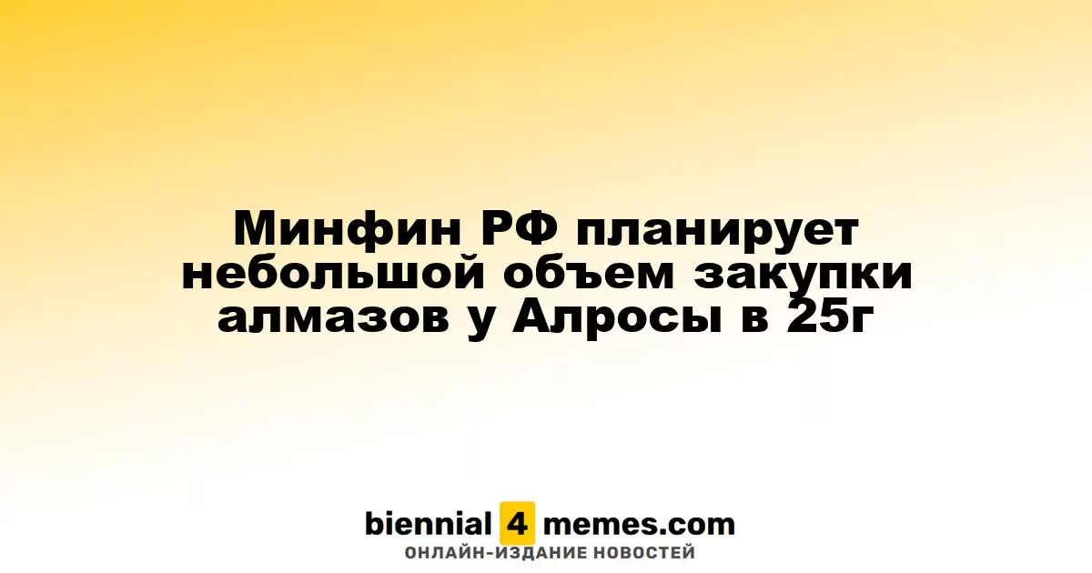 Министерство финансов России намерено осуществить ограниченные закупки алмазов у Алросы в 2025 году