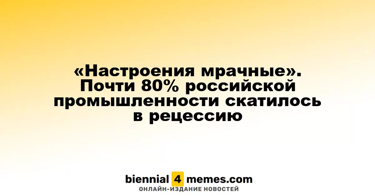 Промышленный сектор в упадке: почти 80% отраслей России столкнулись с рецессией