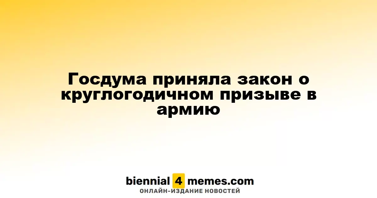 Госдума одобрила закон о круглогодичном призыве в армию