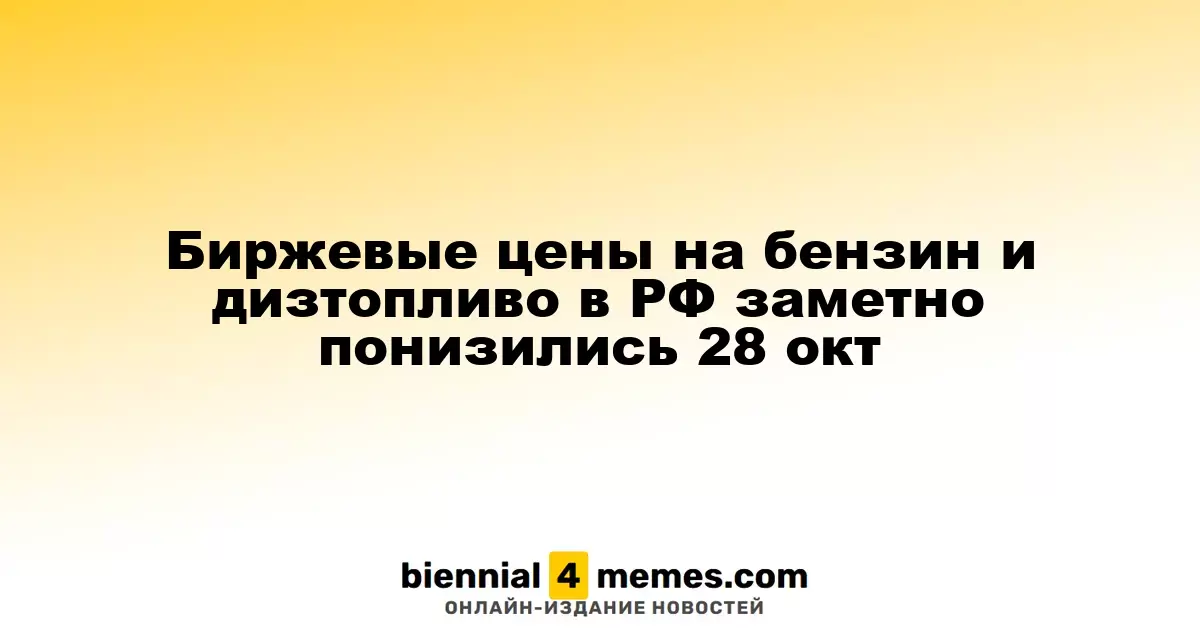 Цены на бензин и дизельное топливо в России значительно снизились 28 октября