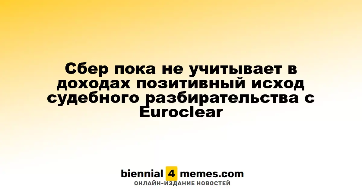 Сбербанк не включил в доходы положительное решение суда против Euroclear