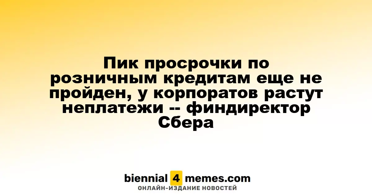 Пик задолженности по потребительским кредитам еще впереди, корпоративные неплатежи увеличиваются — финансовый директор Сбера