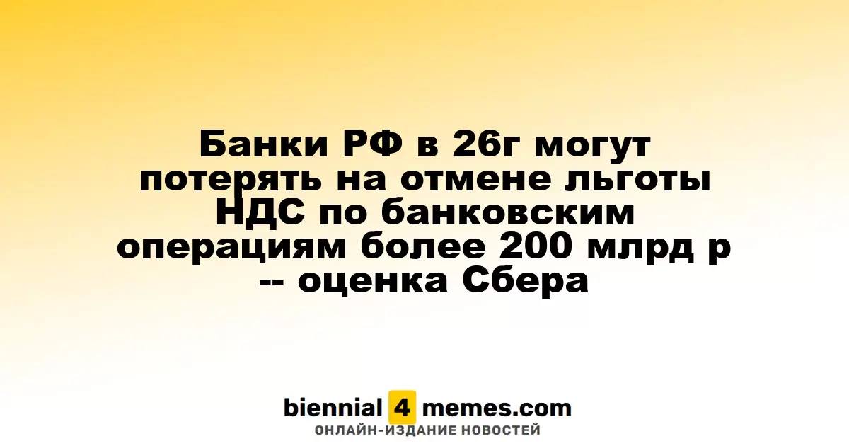 Сбербанк: отмена НДС-льгот может стоить российским банкам свыше 200 миллиардов рублей в 2026 году