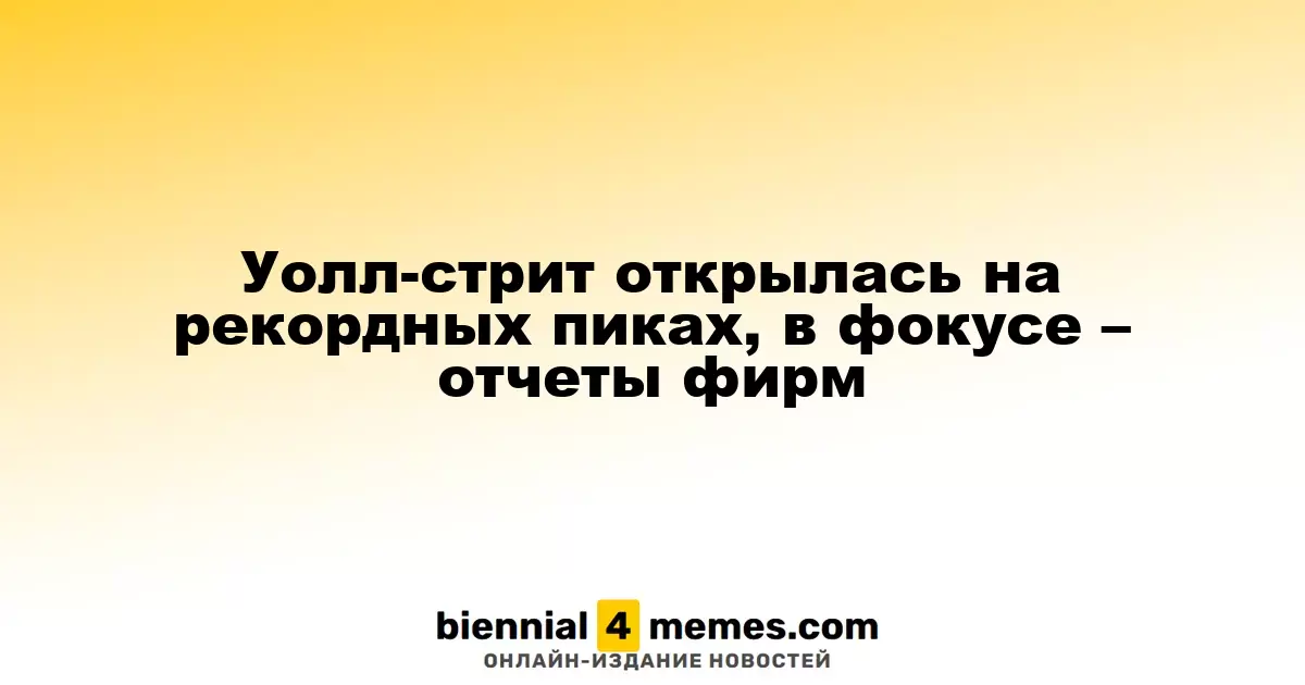 Уолл-стрит стартует с исторических максимумов, внимание на отчетах компаний