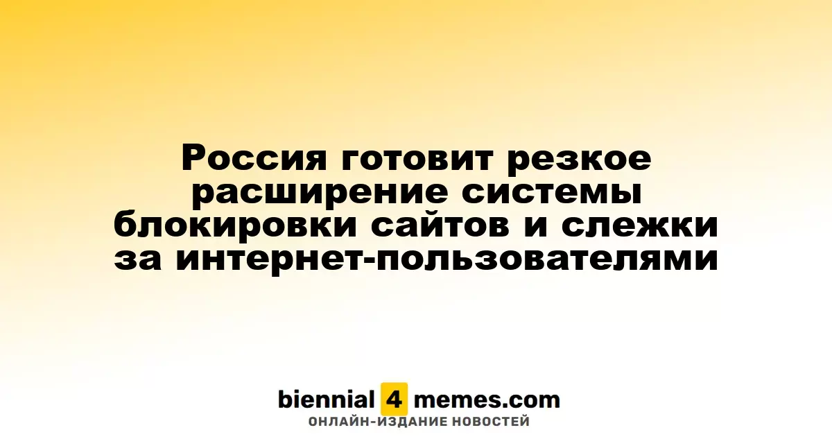 Россия планирует значительное увеличение системы блокировки сайтов и мониторинга интернет-пользователей